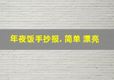 年夜饭手抄报. 简单 漂亮